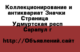 Коллекционирование и антиквариат Значки - Страница 5 . Удмуртская респ.,Сарапул г.